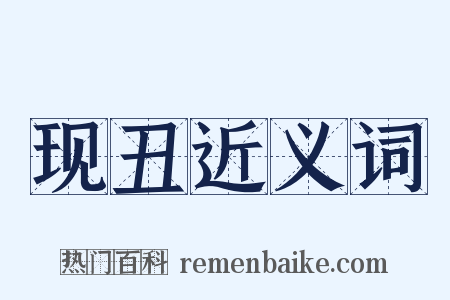 现丑近义词是什么意思的图片